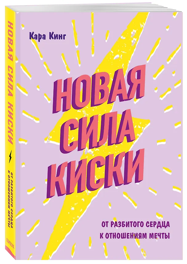 Книга Новая сила киски. От разбитого сердца к отношениям мечты (Кара Кинг) — 4