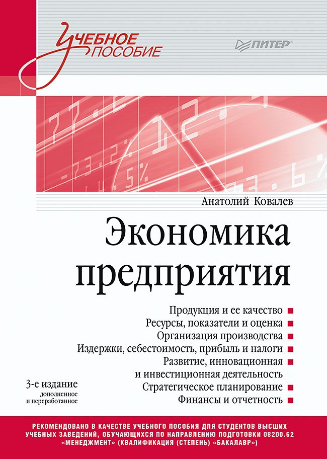 

Экономика предприятия. Учебное пособие. 3 издание, переработанное и дополненное