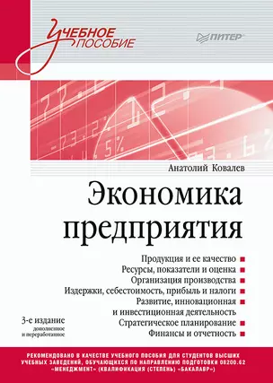 Экономика предприятия. Учебное пособие. 3 издание, переработанное и дополненное — 2966814 — 1