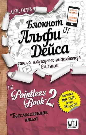 Pointless Book-2. Еще более бессмысленная книга (Альфи Дейс) 2560855