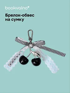 Брелок-обвес на сумку Вишенки черные (12-10192025-D170)