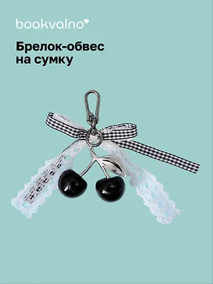 Брелок-обвес на сумку Вишенки черные (12-10192025-D170) 3132927