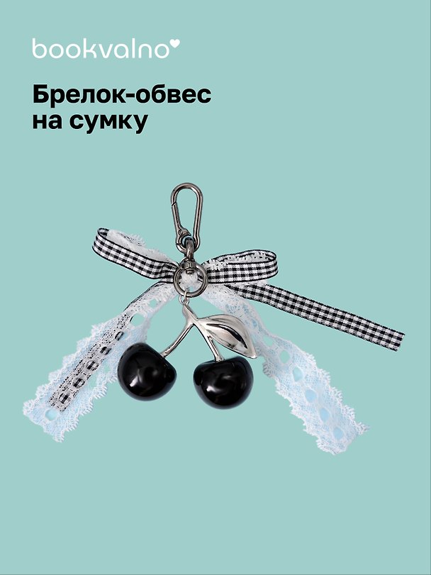 Брелок-обвес на сумку Вишенки черные (12-10192025-D170) 3132927 — 1