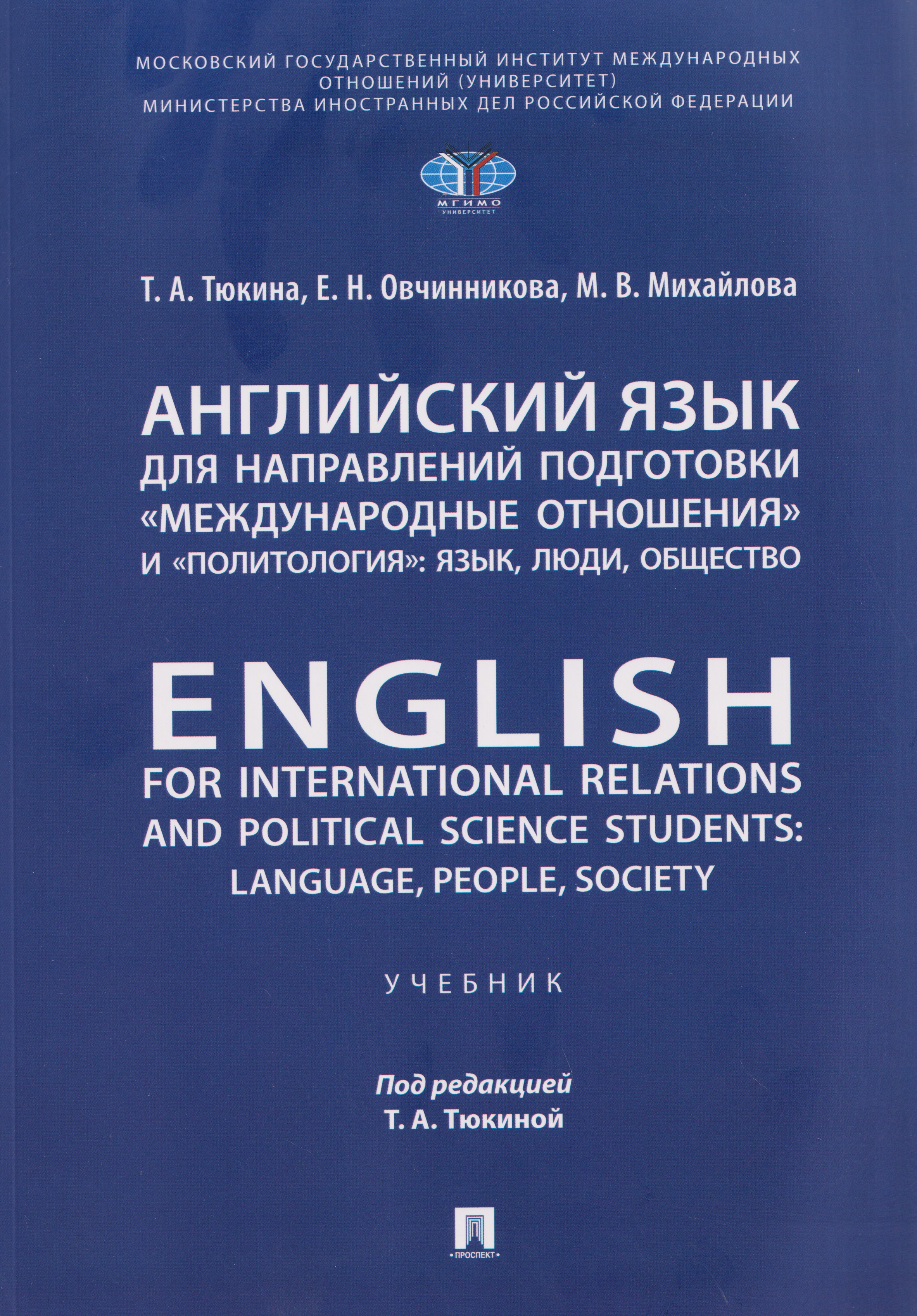Обложка книги «Английский язык для направлений подготовки «Международные отношения» и «Политология»: язык, люди, общество / English for International Relations and Political Science Students: Language, People, Society»