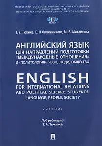 Английский язык для направлений подготовки «Международные отношения» и «Политология»: язык, люди, общество / English for International Relations and Political Science Students: Language, People, Society