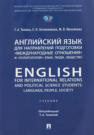Книга Английский язык для направлений подготовки «Международные отношения» и «Политология»: язык, люди, общество / English for International Relations and Political Science Students: Language, People, Society ()