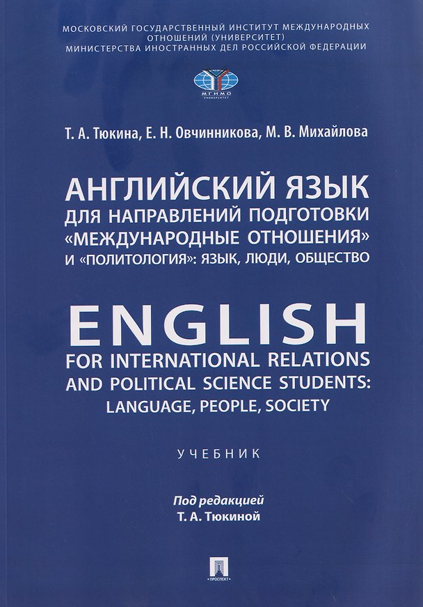 Книга Английский язык для направлений подготовки «Международные отношения» и «Политология»: язык, люди, общество / English for International Relations and Political Science Students: Language, People, Society (Татьяна Тюкина, Елена Овчинникова, Марианна Михайлова) — 1