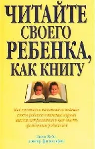 Читайте своего ребенка, как книгу