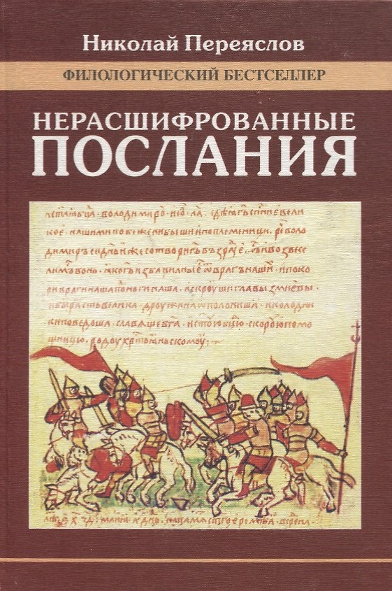 Книга Нерасшифрованные послания () — 1