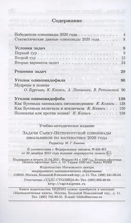 Книга Задачи Санкт-Петербургской олимпиады школьников по математике 2020 года (Константин Кохась, Александр Храбров, Д. Ростовский, А. Кузнецов) — 2