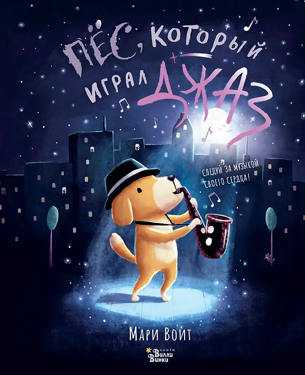 Книга Пёс, который играл джаз (Мари Воит) — 1