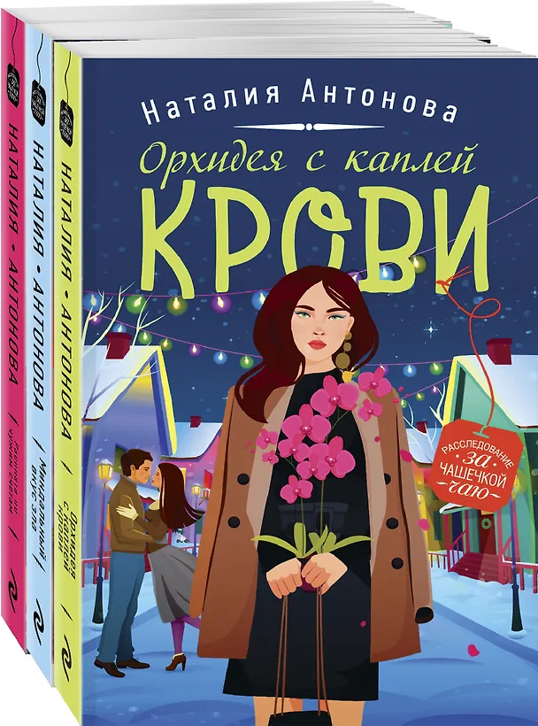 Книга Орхидея с каплей крови (Наталия Антонова) — 4