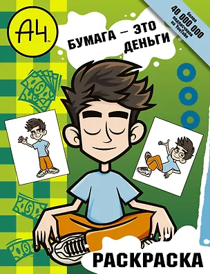Книга Влад А4. Бумага это деньги (раскраска) ()