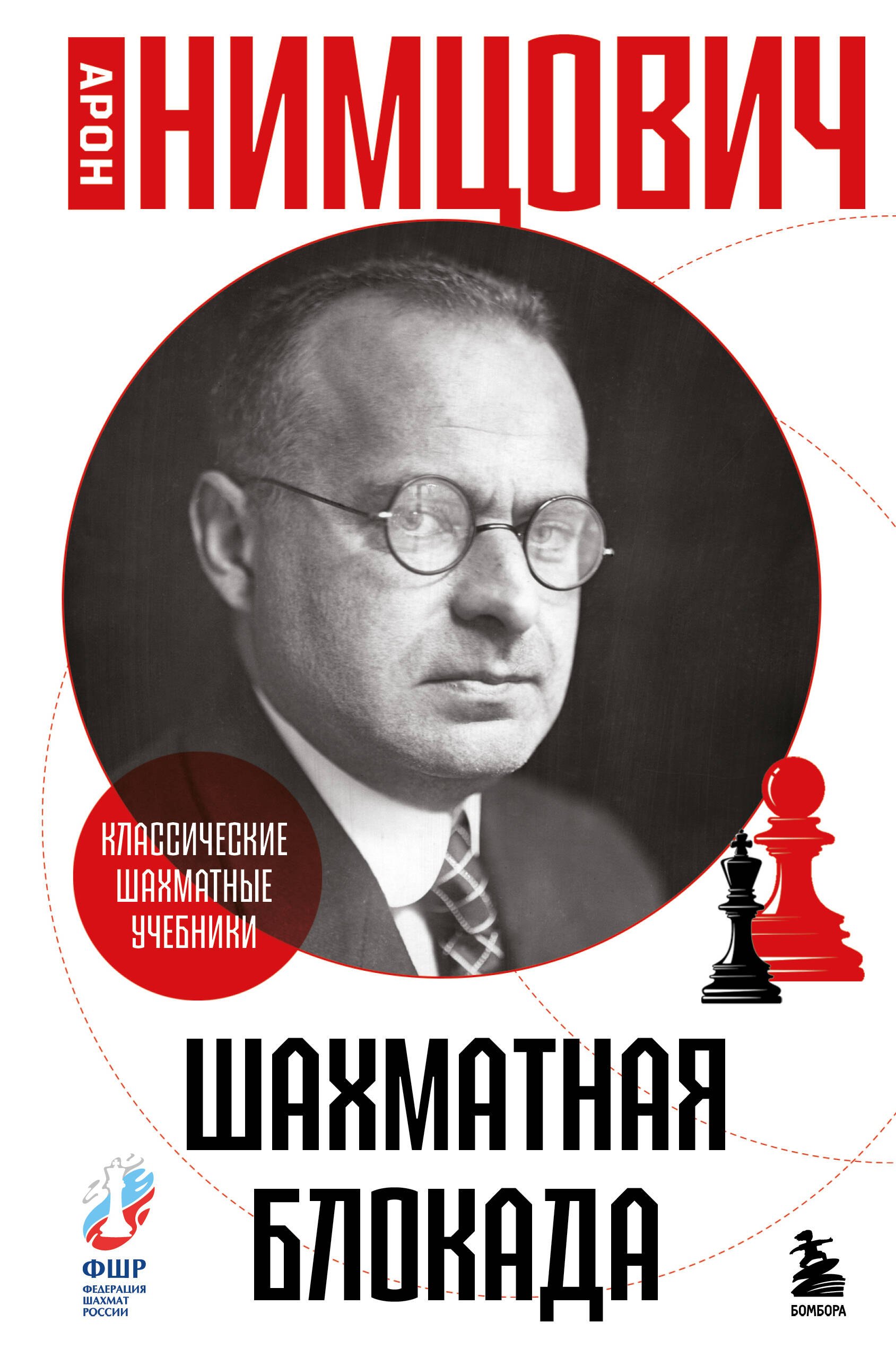 

Шахматная блокада