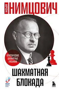 Шахматная блокада