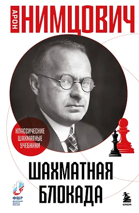 Книга Шахматная блокада (Арон Нимцович)