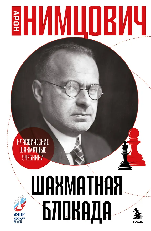 Книга Шахматная блокада (Арон Нимцович) — 1