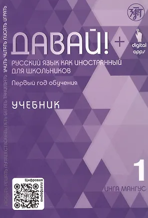 Книга Давай! Русский язык как иностранный для школьников. Первый год обучения. Учебник (Инга Мангус)