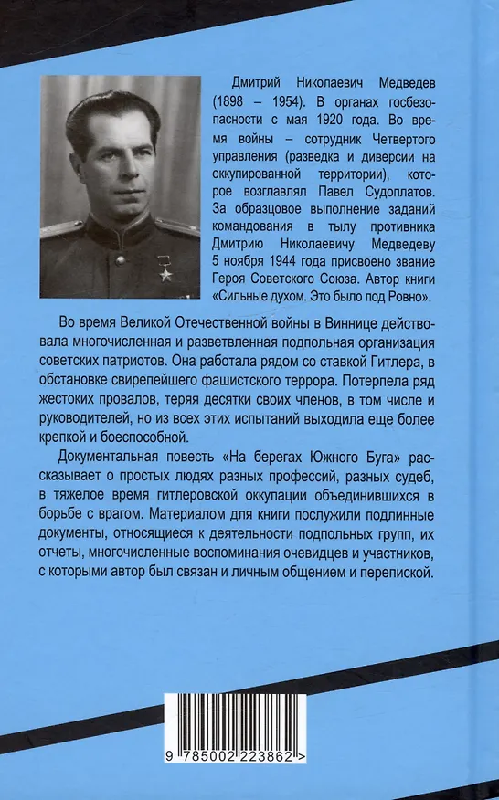 Книга На берегах Южного Буга. Подвиг винницкого подполья (Дмитрий Медведев) — 2