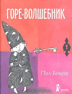 Горе-волшебник : [для мл. шк. возраста]