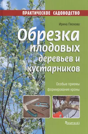 Фит.ПС.Обрезка плодовых деревьев и кустарников (12+) — 2576411 — 1