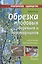 Фит.ПС.Обрезка плодовых деревьев и кустарников (12+) — 2576411 — 1
