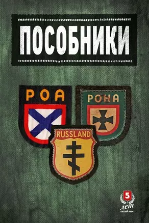 Пособники. Исследования и материалы по истории отечественного коллаборационизма — 2792417 — 1