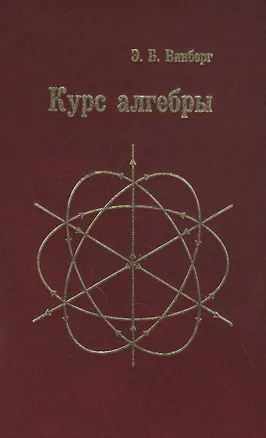 Книга Курс алгебры (Эрнест Винберг)