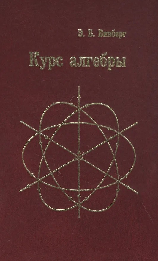 Книга Курс алгебры (Эрнест Винберг) — 1