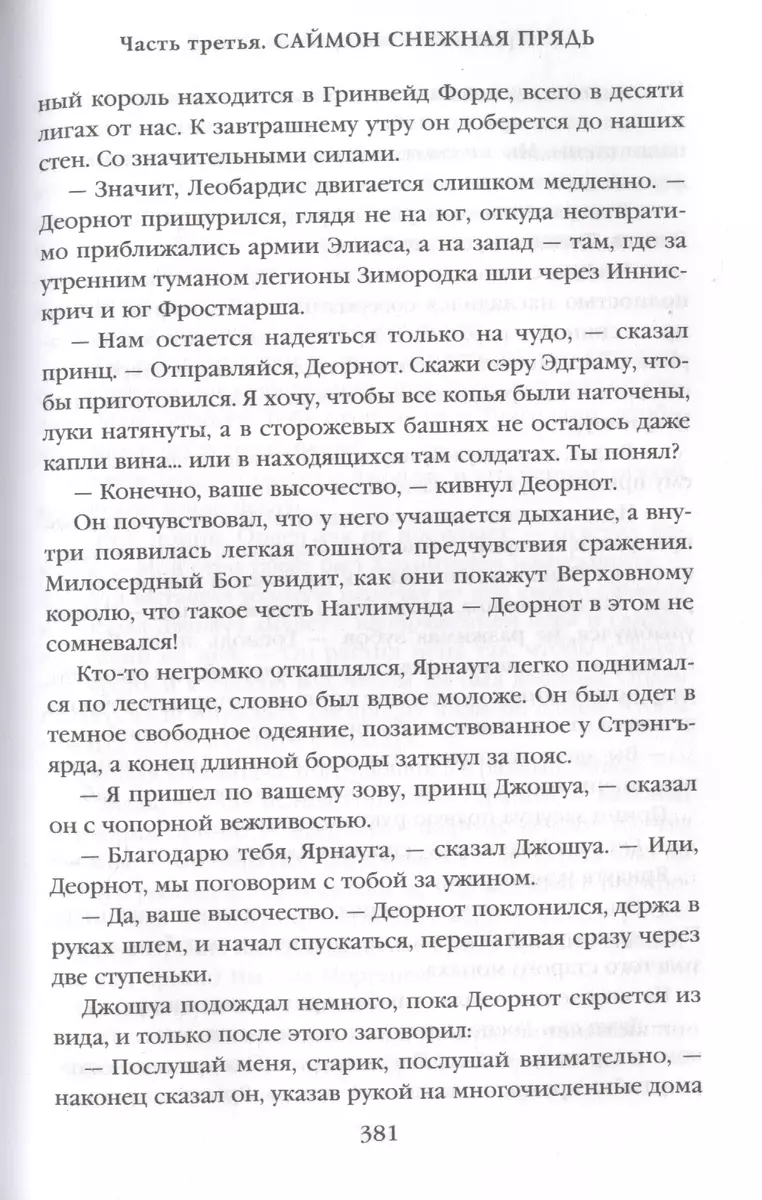 Трон из костей дракона. Том 2. Память, скорбь и шип. Книга первая (Тэд  Уильямс) - купить книгу с доставкой в интернет-магазине «Читай-город».  ISBN: 978-5-04-113968-1