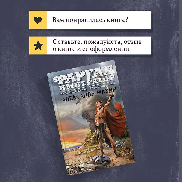 Книга Путь императора. Трон императора (Александр Мазин) — 11