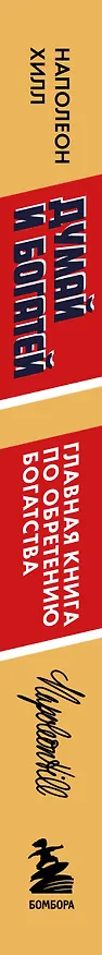 Книга Думай и богатей. Главная книга по обретению богатства (Наполеон Хилл) — 3