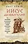 Иисус до Евангелий. Как обрывочные воспоминания нескольких человек превратились в учение о Господе, покорившее мир — 2647379 — 1