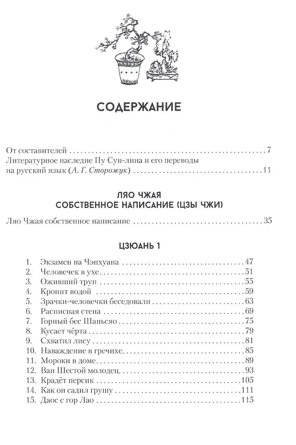 Книга Ляо Чжай Чжи И. Странные истории из кабинета неудачника. Полное собрание в 12 цзюанях. В 7 томах. Том 1 (Сунлин Пу) — 2