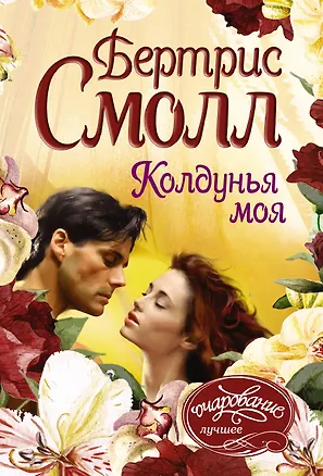Книга Колдунья моя (Бертрис Смолл)