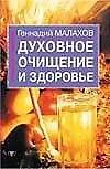 Книга Духовное очищение и здоровье (мОиЗ). Малахов Г. (Аст) (Геннадий Малахов)