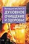Духовное очищение и здоровье (мОиЗ). Малахов Г. (Аст) — 1402511 — 1