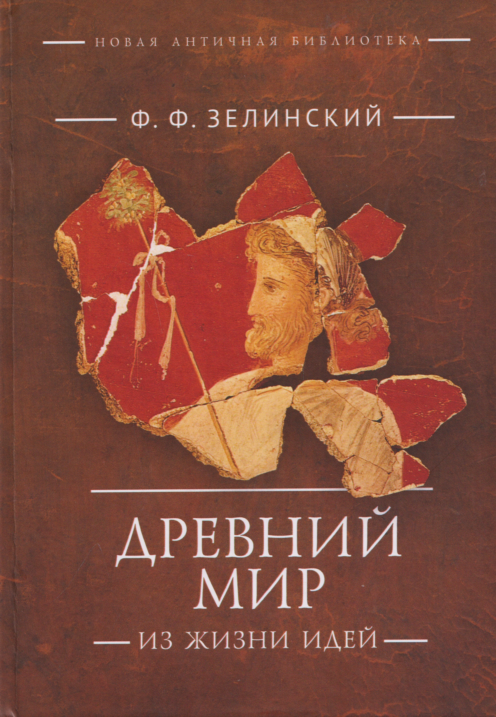 Обложка книги «Древний мир. Из жизни идей: научно-популярные статьи. Дополнительный том»
