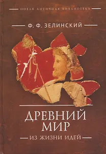 Древний мир. Из жизни идей: научно-популярные статьи. Дополнительный том
