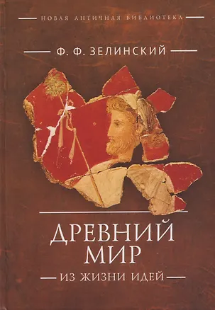 Книга Древний мир. Из жизни идей: научно-популярные статьи. Дополнительный том (Фаддей Зелинский)
