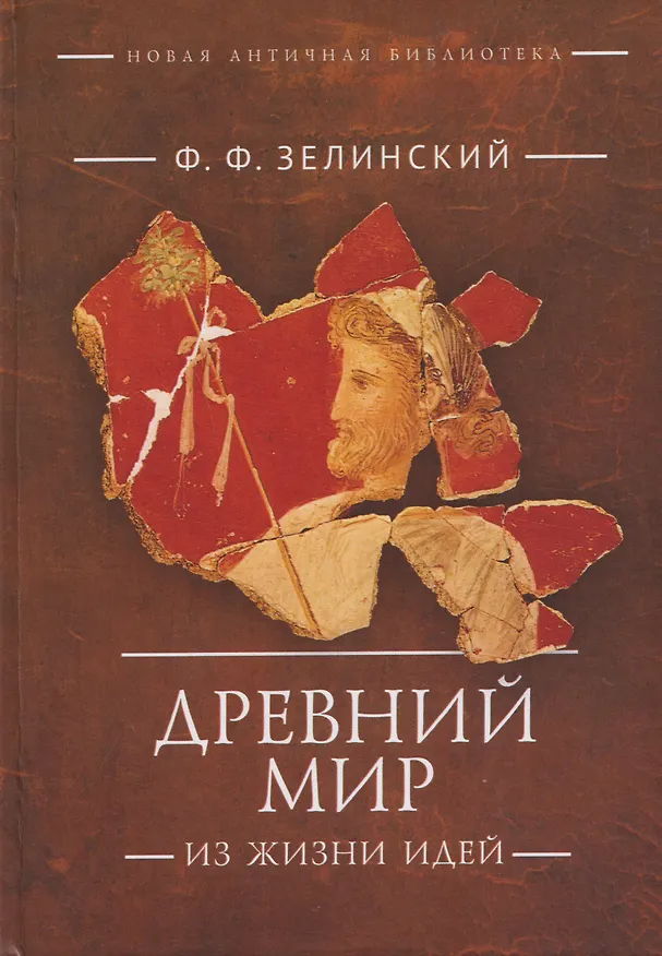 Книга Древний мир. Из жизни идей: научно-популярные статьи. Дополнительный том (Фаддей Зелинский) — 1