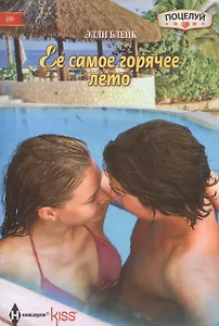 Ее самое горячее лето