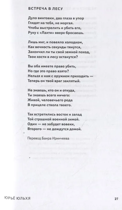 Книга Так встретились Восток и Запад (Юльхя Юрьё) — 4