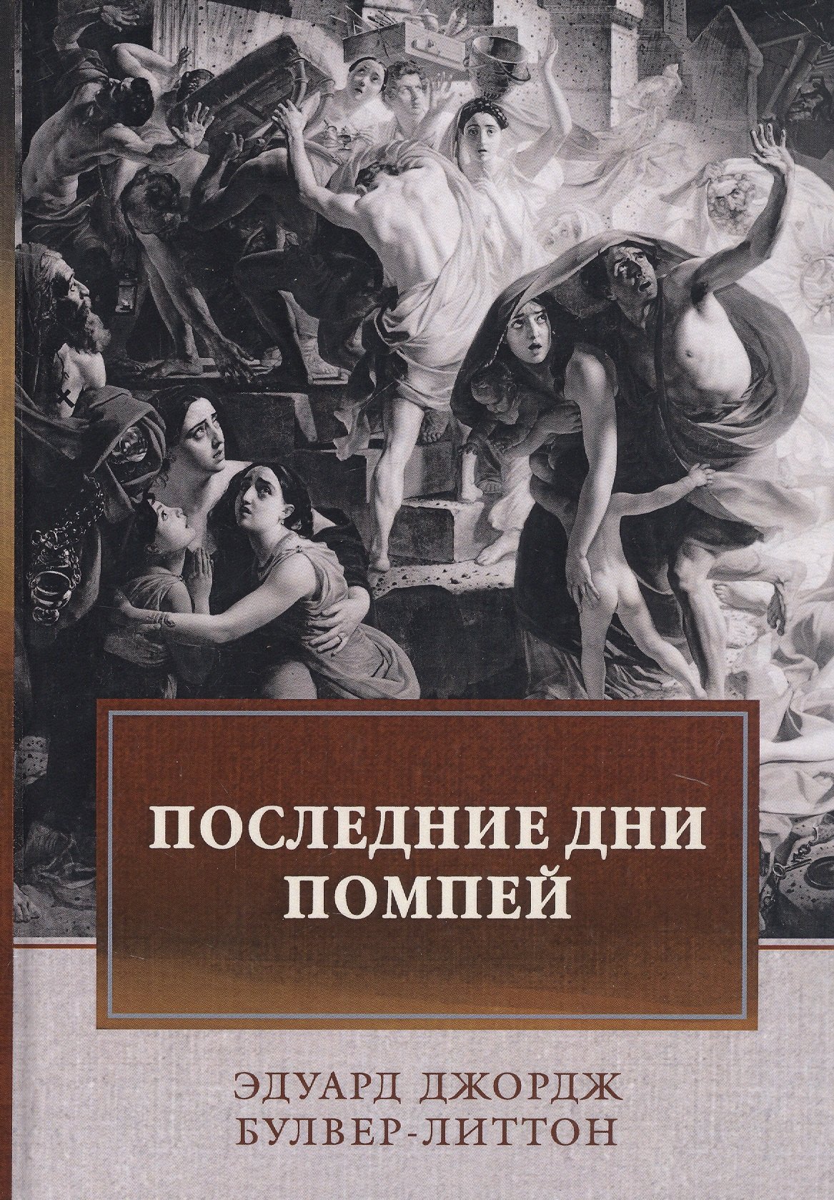 

Последние дни Помпей: роман
