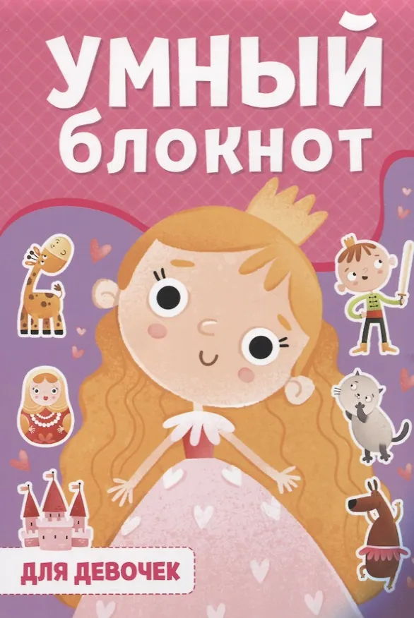 Книга УМНЫЙ БЛОКНОТ. ДЛЯ ДЕВОЧЕК (Н. Солонина) — 1