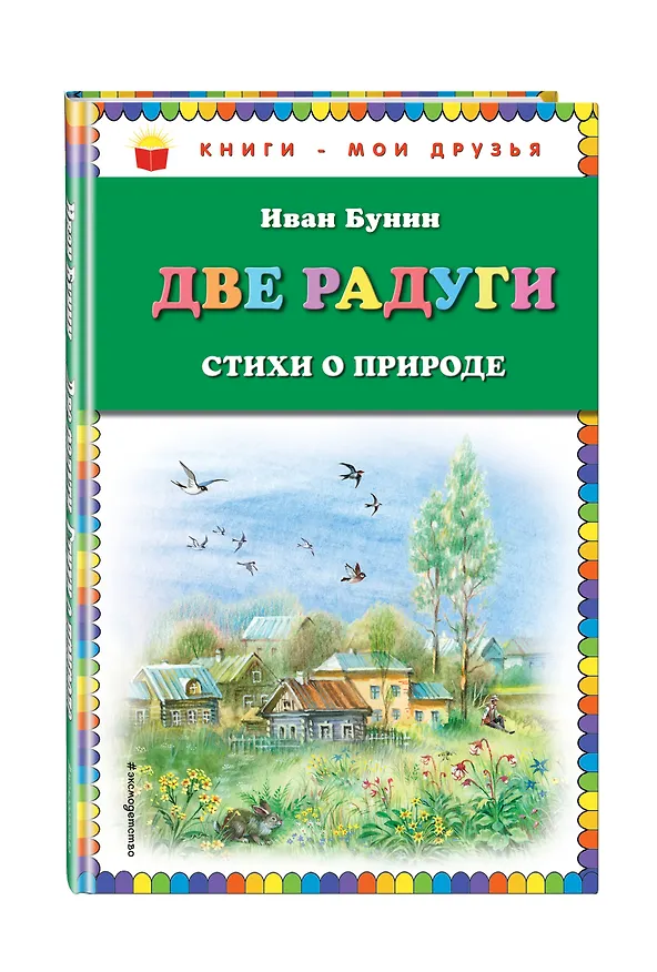 Книга Две радуги. Стихи о природе (Иван Бунин) — 4
