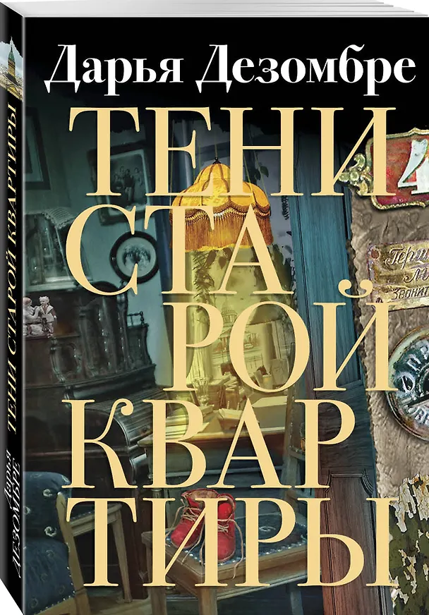 Книга Тени старой квартиры (Дарья Дезомбре) — 4