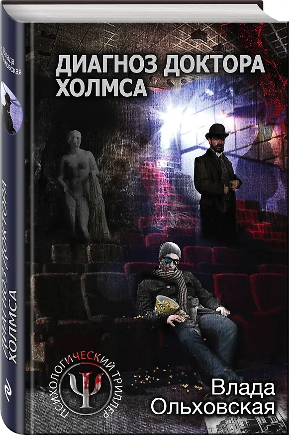 Книга Диагноз доктора Холмса (Влада Ольховская) — 4