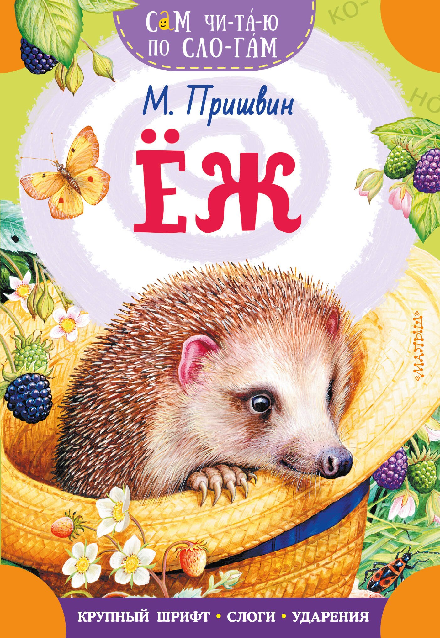 Михаил Михайлович Пришвин Еж