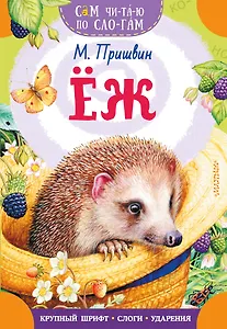 Еж